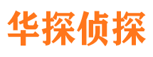 安塞华探私家侦探公司